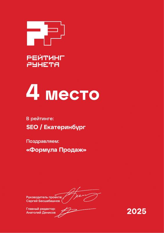 Рейтинг Рунета - 2025. Ежегодный рейтинг SEO-компаний Екатеринбурга
